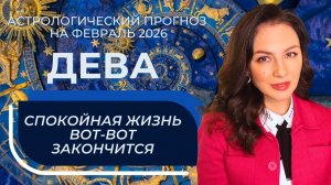 КОРИДОР ЗАТМЕНИЙ ОТКРЫТ: В ФЕВРАЛЕ НЕЛЬЗЯ ТЕРЯТЬ БДИТЕЛЬНОСТЬ. ДЕВА_ФЕВРАЛЬ2026