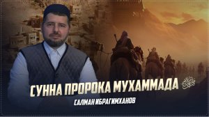 СЛЕДОВАНИЕ СУННЕ ПРОРОКА МУХАММАДА (С.А.В.) II имам села Ортаколо Салман Ибрагимханов