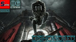 Dishonored на 100% - [06-стрим] - Дом торговца картинами