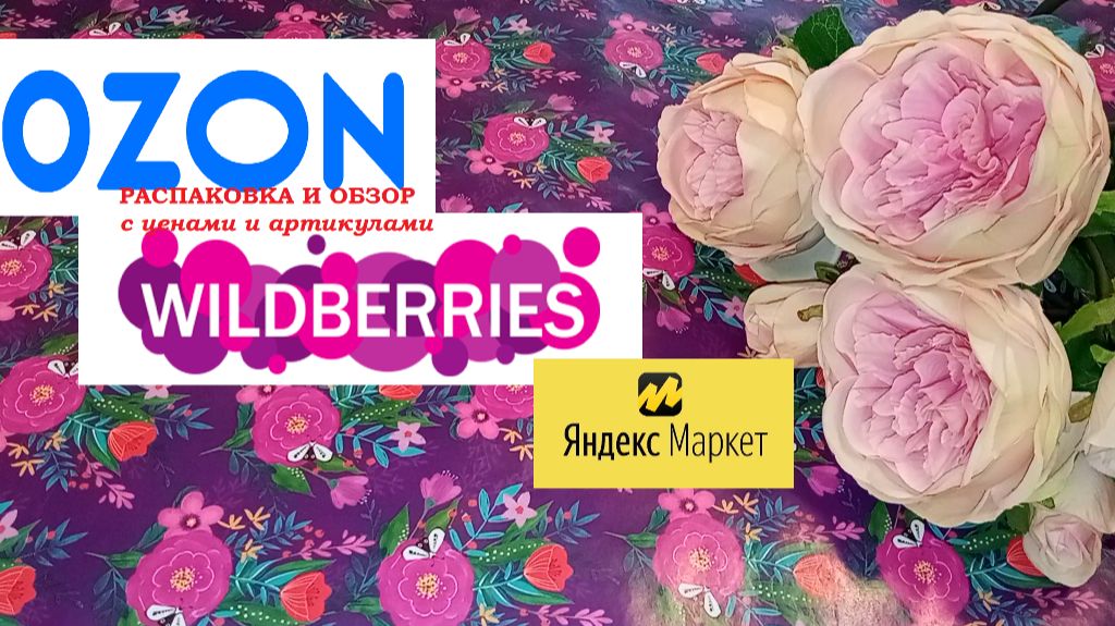 РАСПАКОВКА и ОБЗОР с ценами.WB, OZON, Яндекс-маркет смотреть онлайн