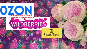 РАСПАКОВКА и ОБЗОР с ценами.WB, OZON, Яндекс-маркет
