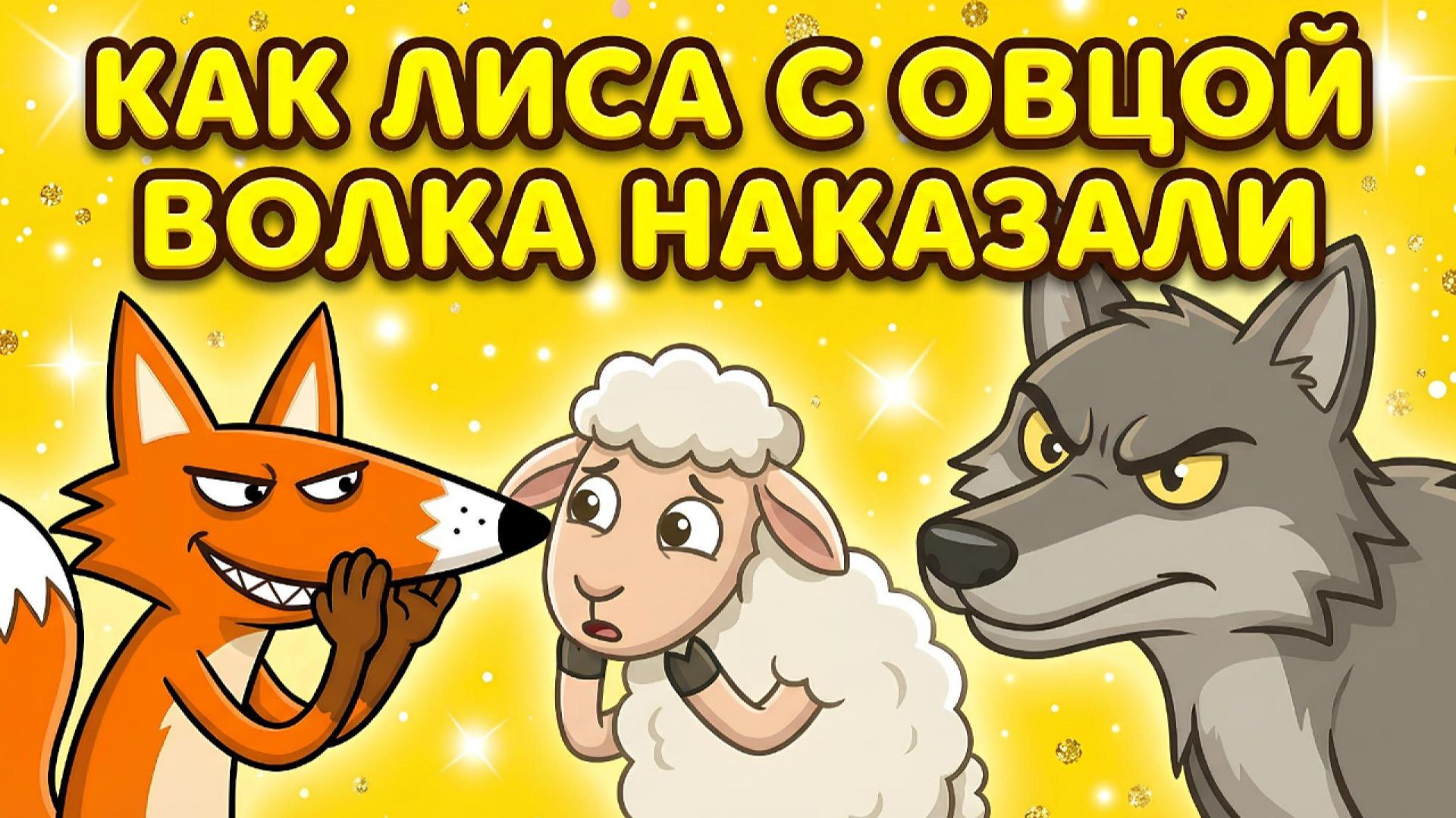 КАК ЛИСА С ОВЦОЙ ВОЛКА НАКАЗАЛИ🦊🐑🐺 МУЛЬТФИЛЬМ ДЛЯ ДЕТЕЙ смотреть онлайн