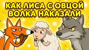 КАК ЛИСА С ОВЦОЙ ВОЛКА НАКАЗАЛИ🦊🐑🐺 МУЛЬТФИЛЬМ ДЛЯ ДЕТЕЙ
