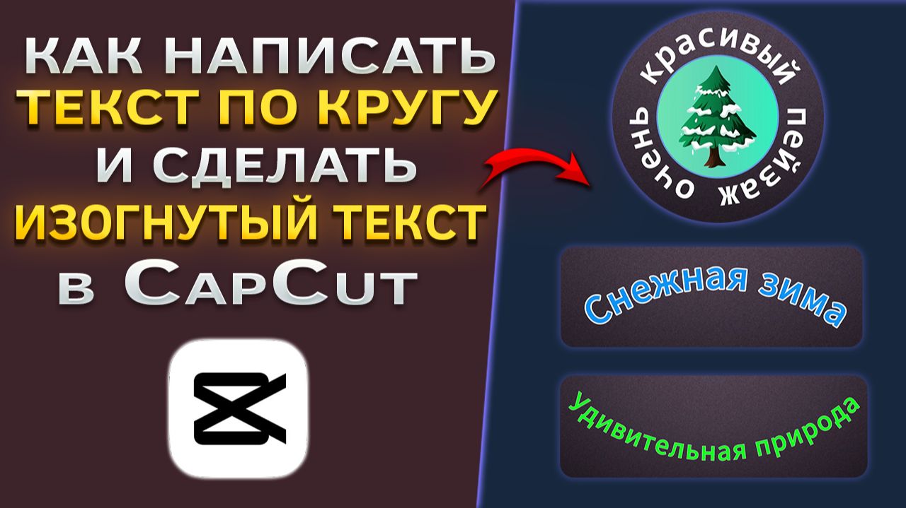 Как написать текст по кругу и сделать изогнутый текст в CapCut | КапКат смотреть онлайн