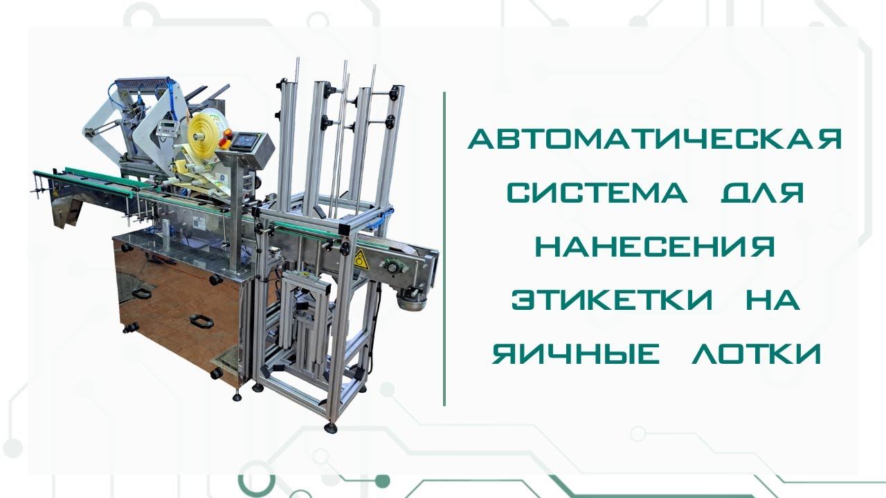 Автоматическая линия нанесения этикетки на яичные лотки производительностью 3000 шт/ч - ИноксДрайв