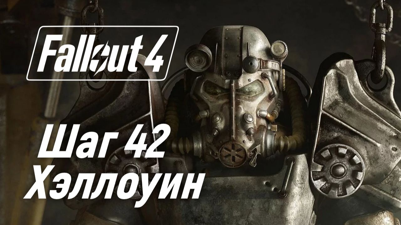 Шаг 42. Хэллоуин ☢ Fallout 4 смотреть онлайн