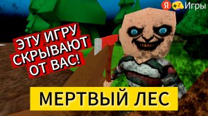 "Мертвый Лес" - Эту Игру Скрывают от Вас! | Яндекс игры обзор