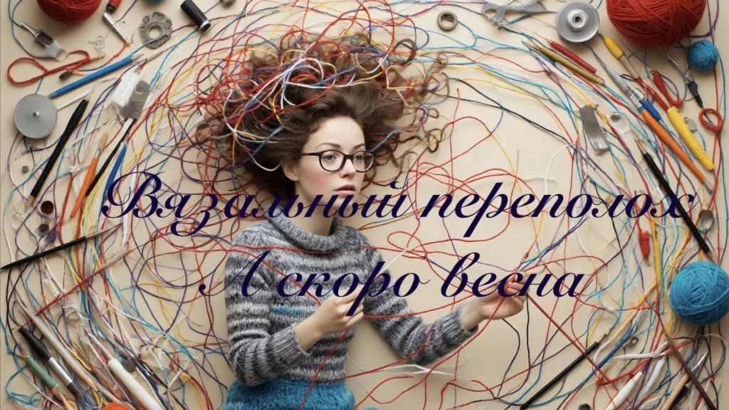 СП Вязальный переполох. А скоро весна. Отчёт №2 смотреть онлайн