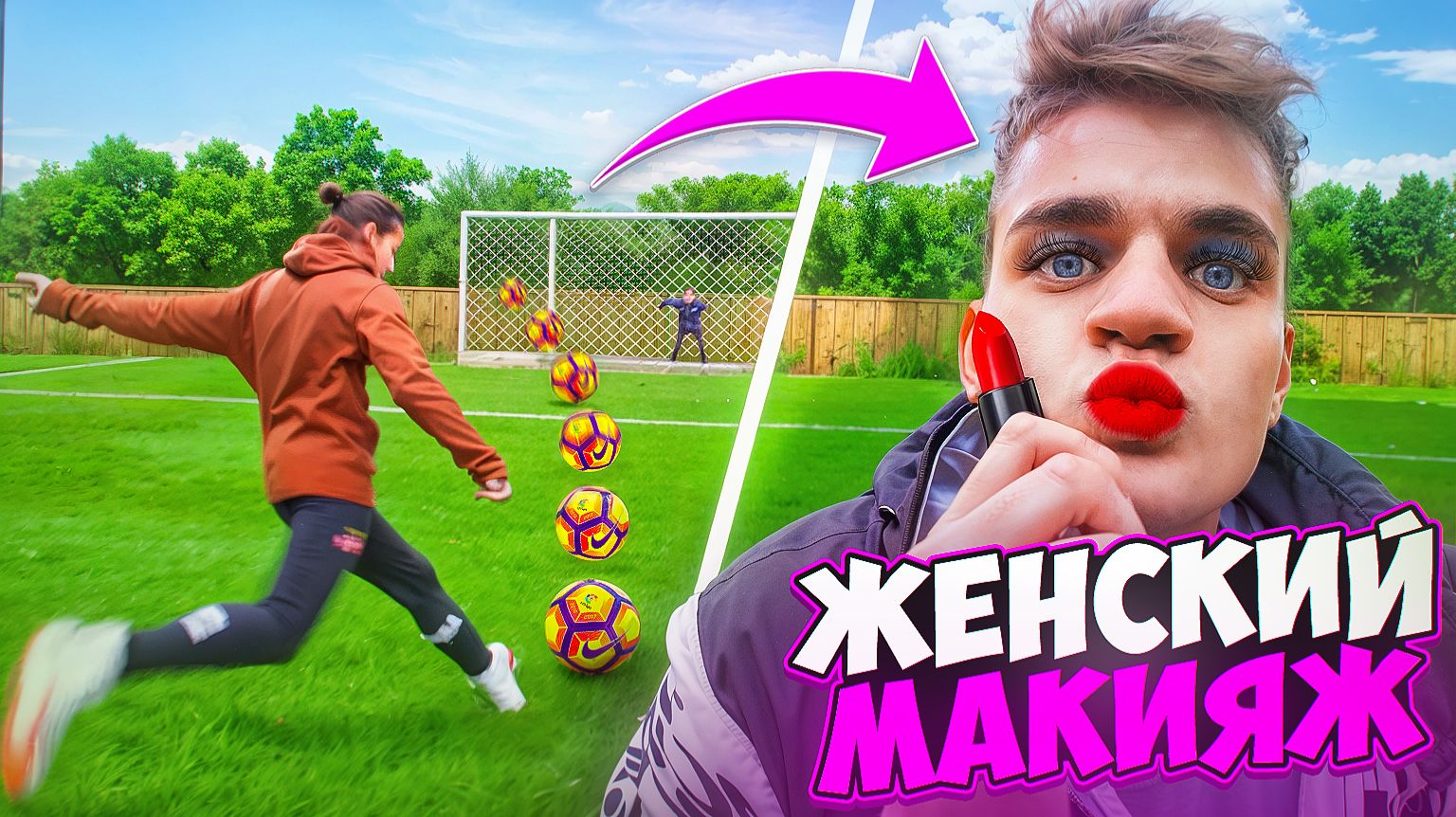 Проиграл в пенальти - делаешь женский макияж !