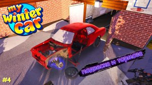 My Winter Car |#4| подвеска и тормоза