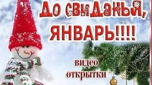 Снежинки кружатся в прощальном вальсе уходящего января. Красивая музыкальная открытка.