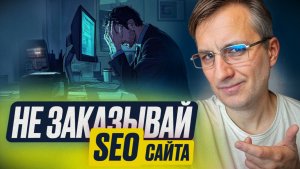 Почему классическое seo не приносит заказы и что делать