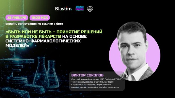 Быть или не быть: системно-фармакологические модели в драг-дизайне | БИОмечтатели