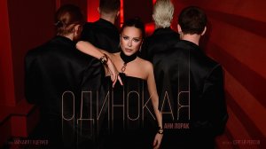 Ани Лорак — «Одинокая» (Премьера клипа, 2026)