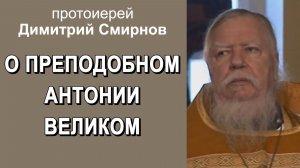 О преподобном Антонии Великом. Протоиерей Димитрий Смирнов