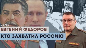 Евгений Федоров: кто захватил Россию?