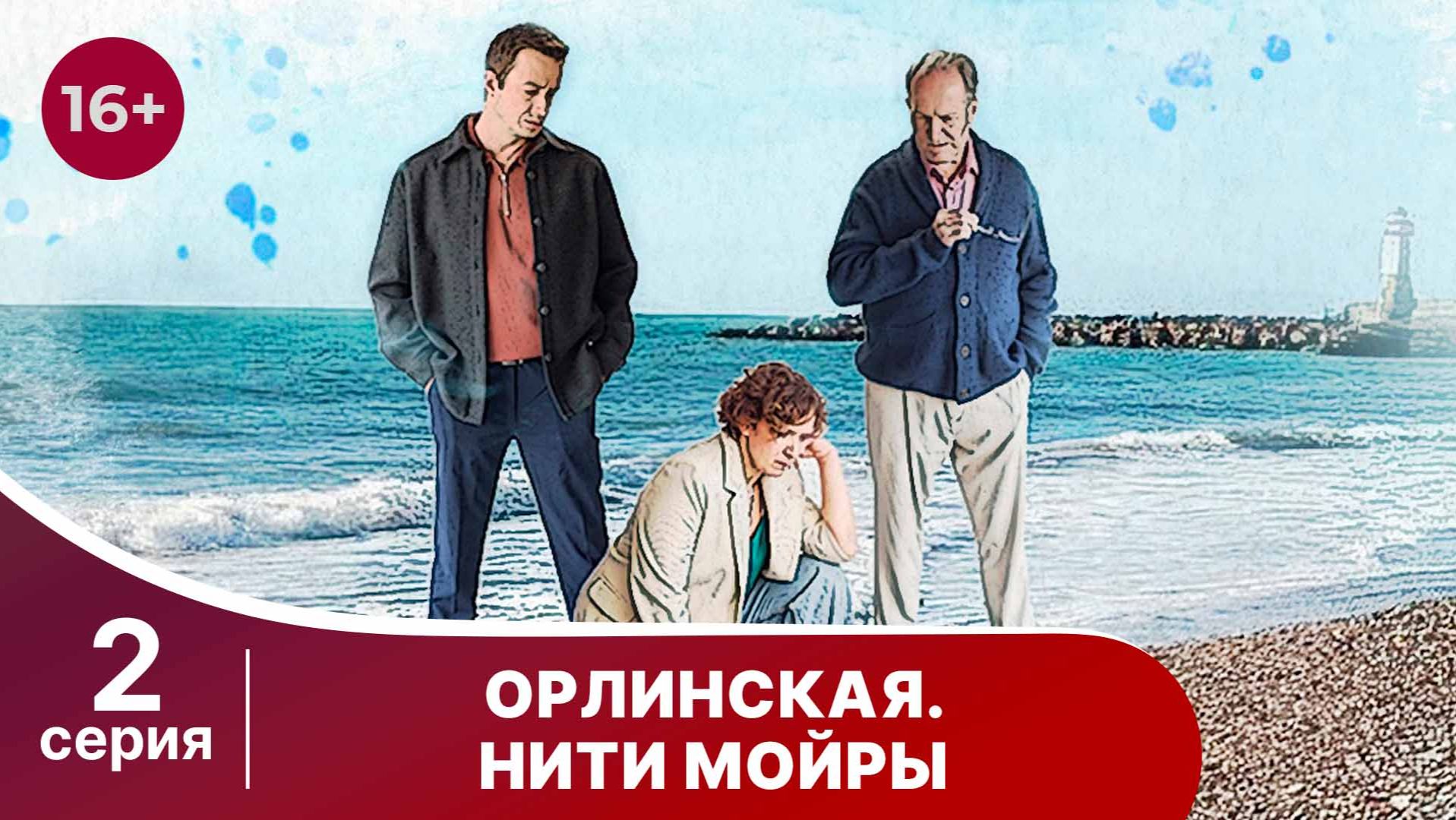 Орлинская 5. Нити Мойры. Серия 2. Детектив. Смотреть онлайн