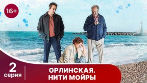 Орлинская 5. Нити Мойры. Серия 2. Детектив. Смотреть онлайн