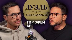 Дуэль с Манучаровым. Тимофей Ви о дипфейках, пользе ИИ и ценах на искусство