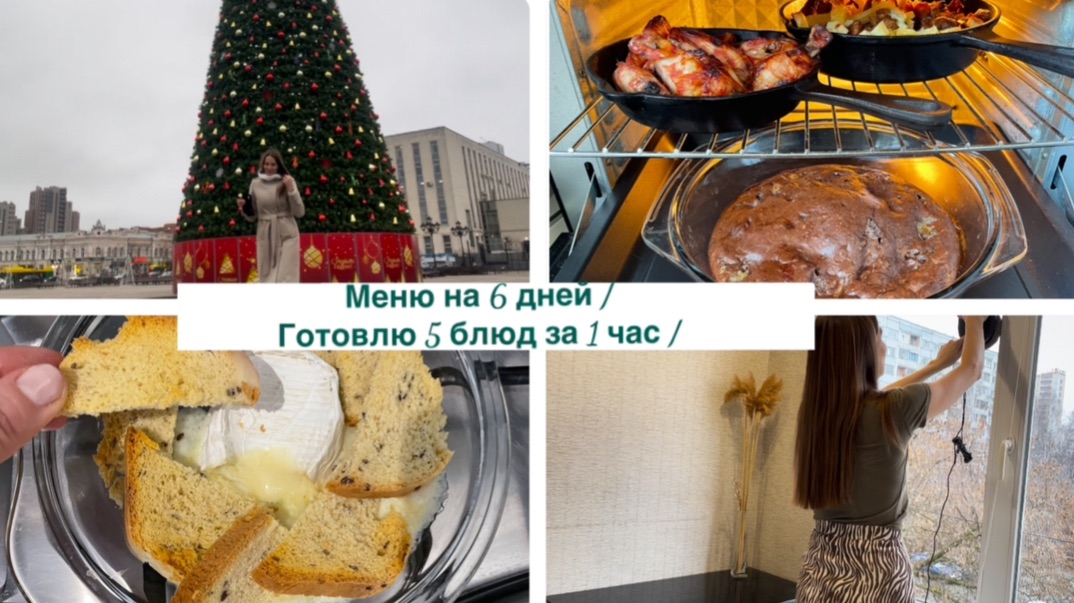 Меню на 6 дней / Готовлю 5 блюд за 1 час смотреть онлайн