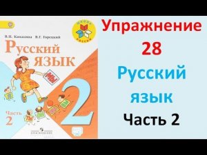 ГДЗ  2 класс   Русский язык   Учебник   2 часть  Упражнение. 28