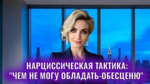Нарциссическая тактика: "чем не могу обладать - обесценю"