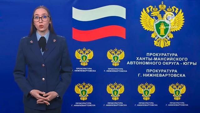 Прокуратура Нижневартовска обращается к горожанам смотреть онлайн