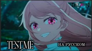 Звёздное дитя оп 3 сезон на русском TEST ME  CHANMINA airockstar