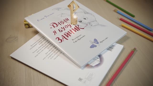 Книга «Давай я буду зайчик...» смотреть онлайн