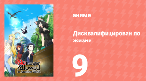 Дисквалифицирован по жизни 9 серия (аниме-сериал, 2024)