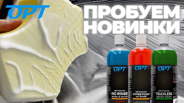 Мойка с новинками OPT. No Rinse v6. Hyper Foam No Rinse. Touchless Decon Wash