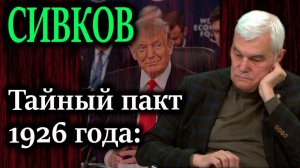 СИВКОВ. Россия и США готовят секретный передел Арктики на 23 триллиона долларов