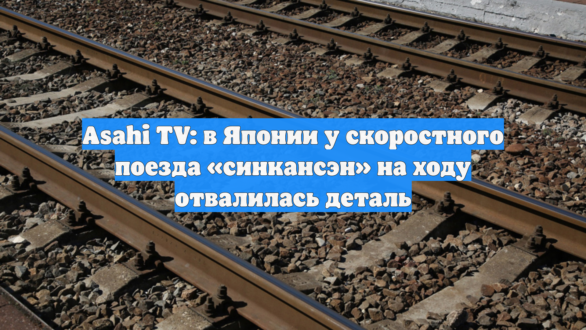 Asahi TV: в Японии у скоростного поезда «синкансэн» на ходу отвалилась деталь