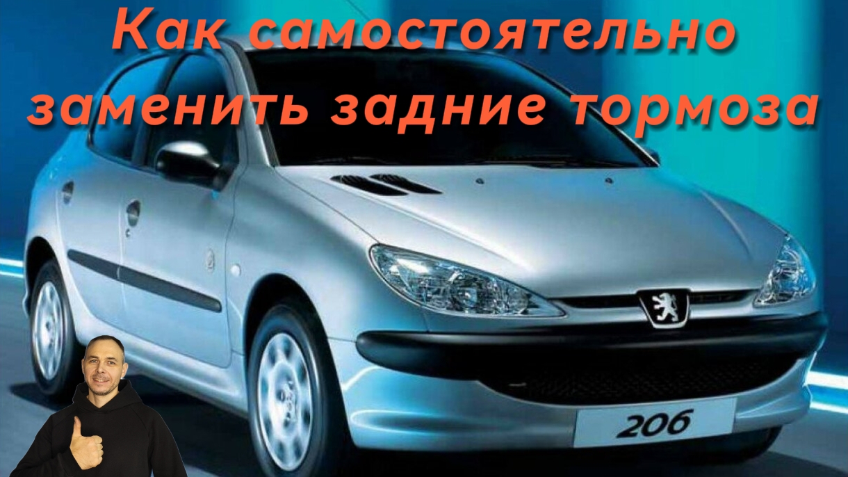 Peugeot  206 ЗАМЕНА задних тормозных механизмов
