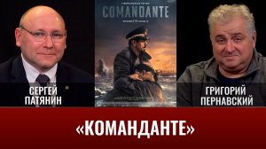 Сергей Патянин. Художественный фильм «Команданте» (2023)