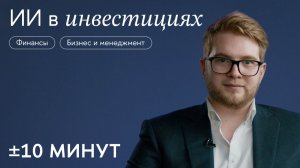 +/-10 минут / Искусственный интеллект в инвестициях