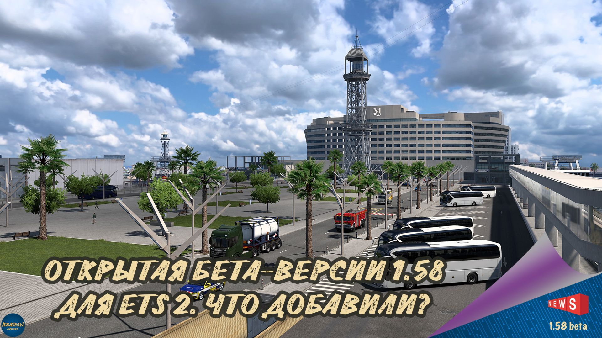 НОВОСТЬ ОТ SCS: ВЫХОД ОТКРЫТОЙ БЕТА-ВЕРСИИ 1.58 ДЛЯ ETS 2 смотреть онлайн