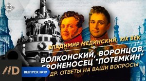 Серия 19. Ответы на Ваши вопросы по истории XIX века (Волконский, Броненосец "Потемкин", Воронцов)
