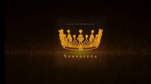 песня Принцесса