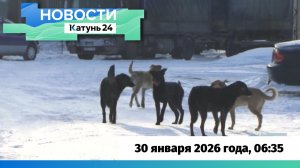 Новости Алтайского края 30 января 2026 года, выпуск в 6:35