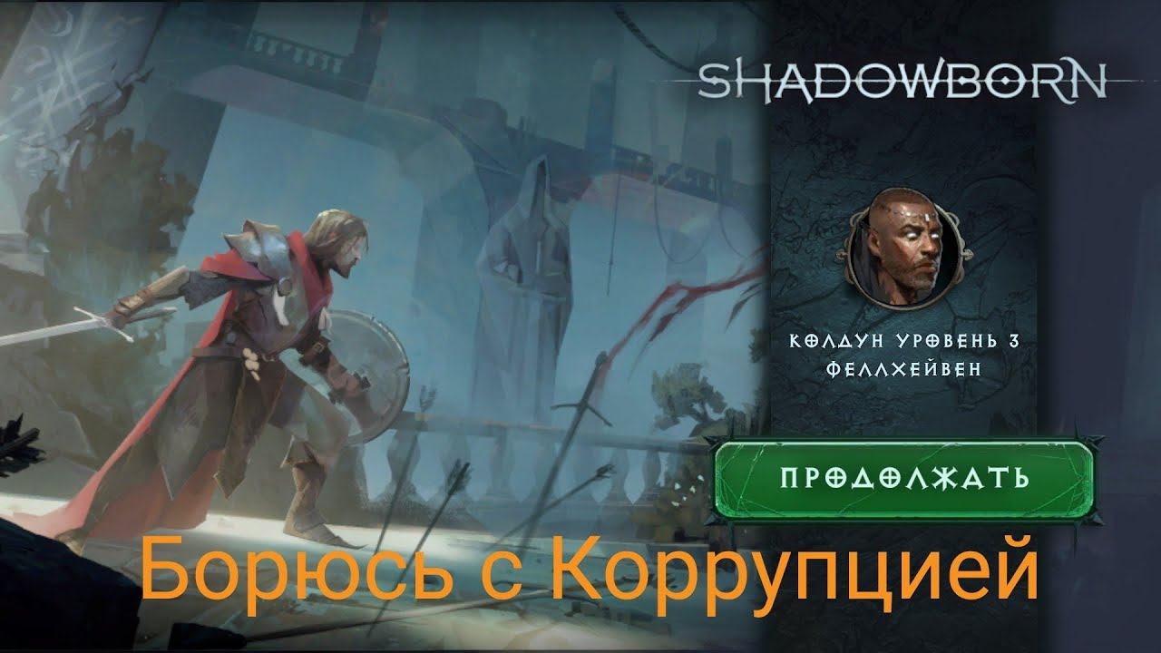 ShadowBorn. Борюсь с Коррупцией.