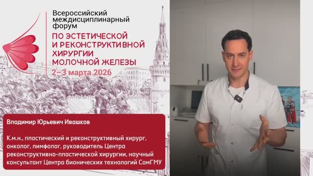 В.Ю. Ивашков приглашает на Всероссийский форум по хирургии молочной железы L 2–3 марта
