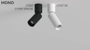 MONO от TECHNOLIGHT