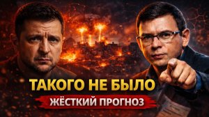 Такого удара по Киеву ещё не было! Жёсткий прогноз Мураева