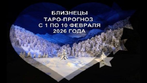 БЛИЗНЕЦЫ ТАРО-ПРОГНОЗ С 1 ПО 10 ФЕВРАЛЯ 2026 ГОДА смотреть онлайн
