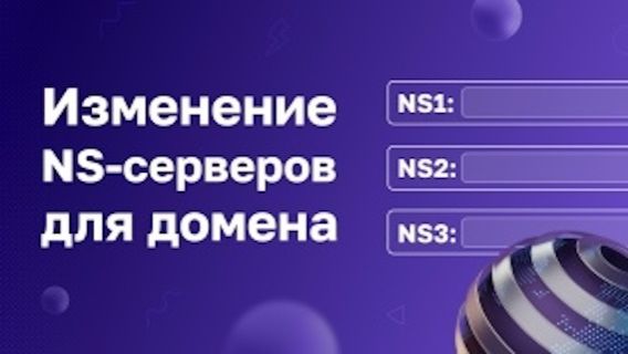 Изменение NS-серверов для доменного имени смотреть онлайн