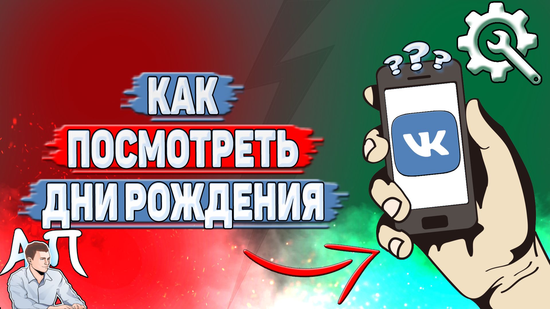 Как посмотреть дни рождения в ВК?