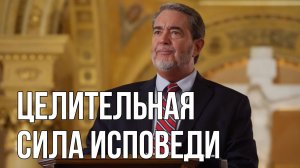 Целительная сила исповеди