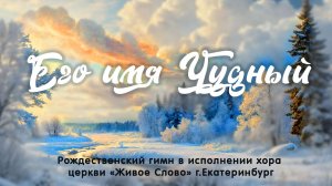 Его имя Чудный