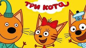 Три кота. Семейка котят едет на пикник